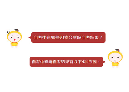 自考中有哪些因素会影响自考结果？