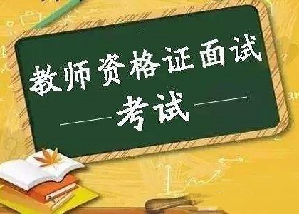 教师资格证面试