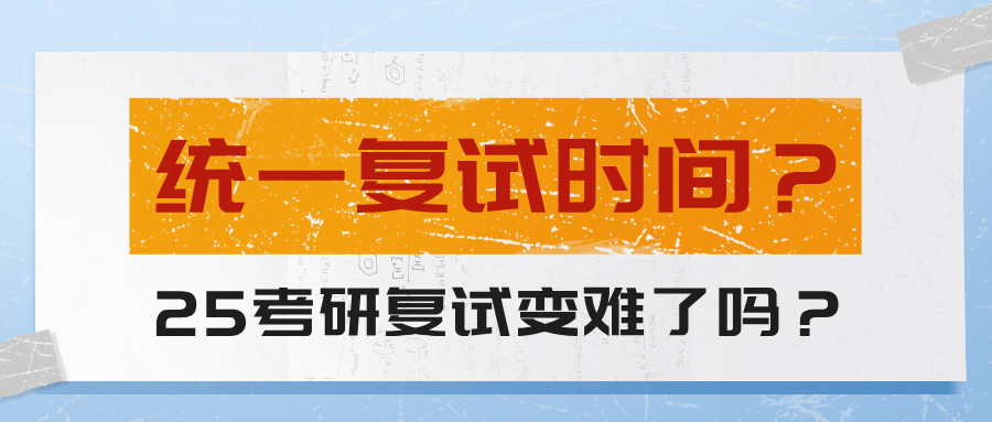 考研复试时间调整，复试变的更难了吗？