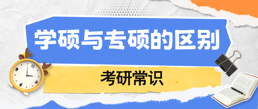 专业硕士与学术硕士的11个区别